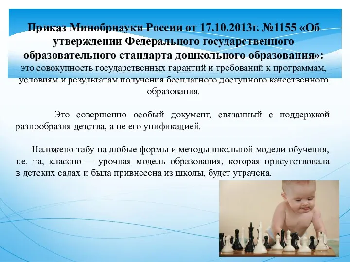 Приказ Минобрнауки России от 17.10.2013г. №1155 «Об утверждении Федерального государственного