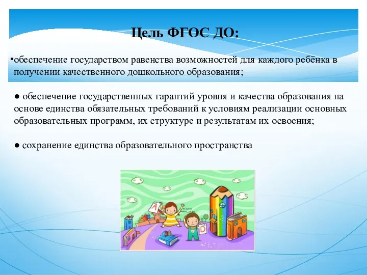 Цель ФГОС ДО: обеспечение государством равенства возможностей для каждого ребёнка