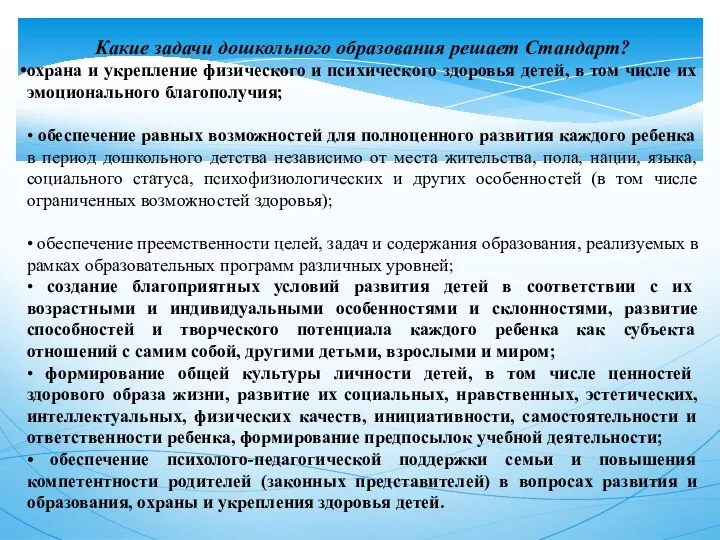 Какие задачи дошкольного образования решает Стандарт? охрана и укрепление физического