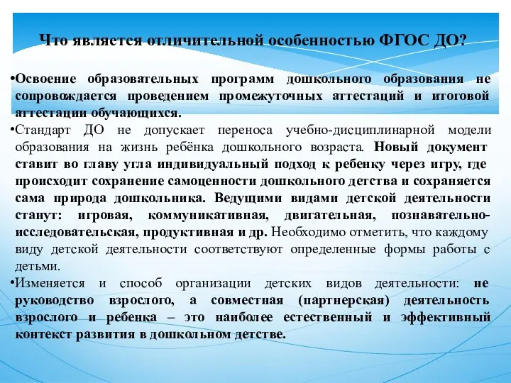 Что является отличительной особенностью ФГОС ДО? Освоение образовательных программ дошкольного