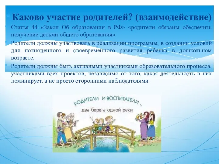 Каково участие родителей? (взаимодействие) Статья 44 «Закон Об образовании в