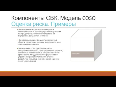Компоненты СВК. Модель COSO Оценка риска. Примеры В компании четко