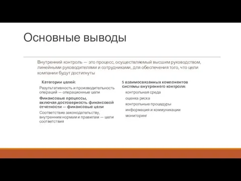 Основные выводы Категории целей: Результативность и производительность операций — операционные