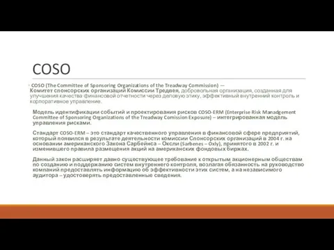 COSO COSO (The Committee of Sponsoring Organizations of the Treadway
