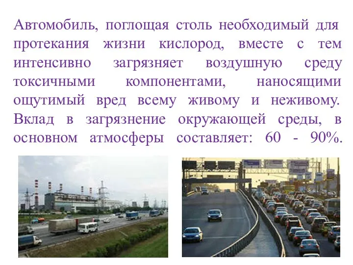 Автомобиль, поглощая столь необходимый для протекания жизни кислород, вместе с