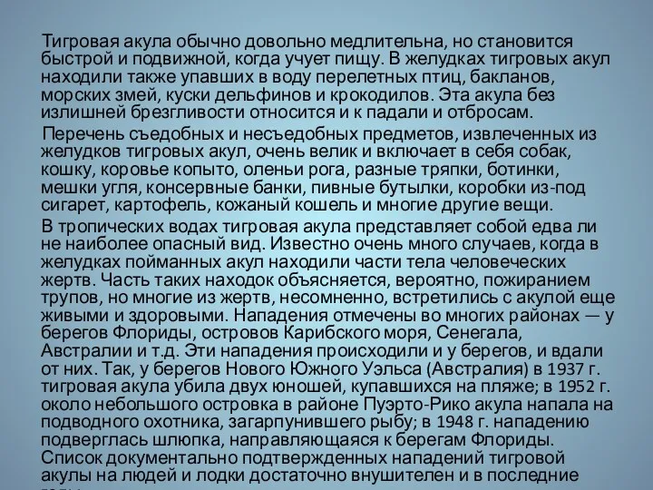 Тигровая акула обычно довольно медлительна, но становится быстрой и подвижной,