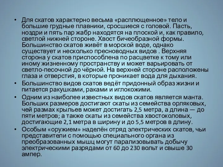 Для скатов характерно весьма «расплющенное» тело и большие грудные плавники,