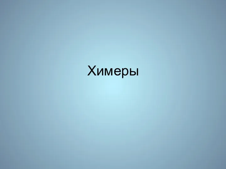 Химеры