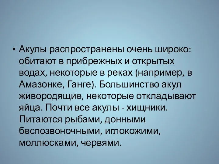 Акулы распространены очень широко: обитают в прибрежных и открытых водах,