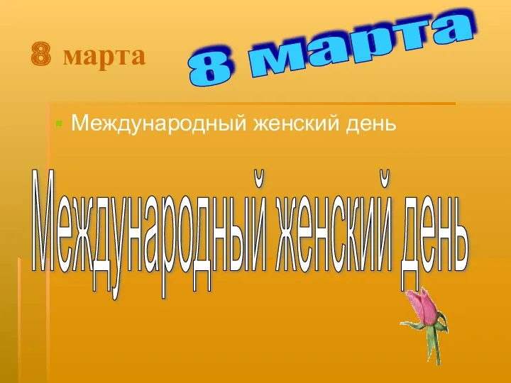 8 марта Международный женский день 8 марта Международный женский день