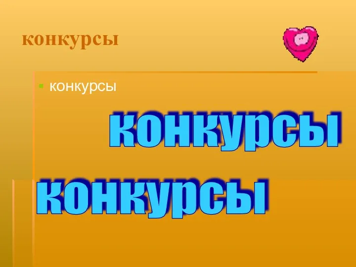 конкурсы конкурсы конкурсы конкурсы