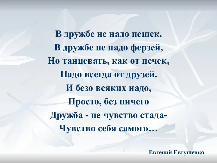 В дружбе не надо пешек, В дружбе не надо ферзей,