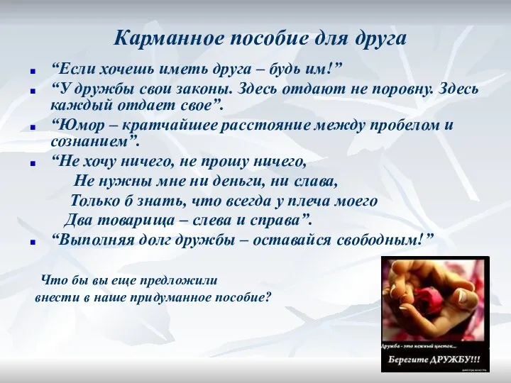 Карманное пособие для друга “Если хочешь иметь друга – будь им!” “У дружбы