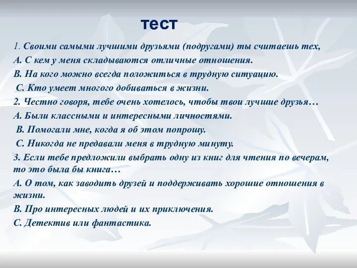 тест 1. Своими самыми лучшими друзьями (подругами) ты считаешь тех,