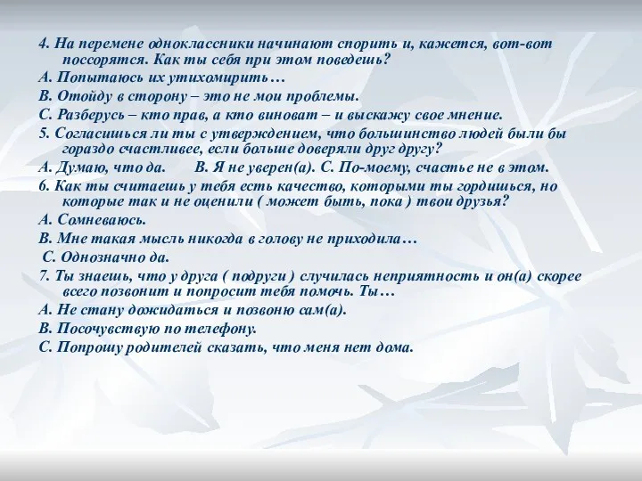 4. На перемене одноклассники начинают спорить и, кажется, вот-вот поссорятся.