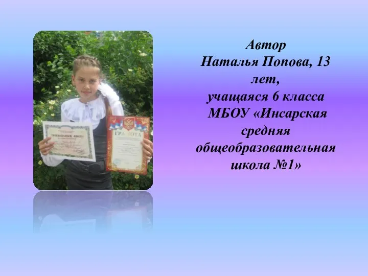 Автор Наталья Попова, 13 лет, учащаяся 6 класса МБОУ «Инсарская средняя общеобразовательная школа №1»