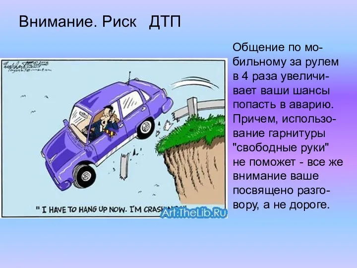 Общение по мо-бильному за рулем в 4 раза увеличи-вает ваши