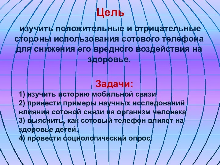 Цель изучить положительные и отрицательные стороны использования сотового телефона для