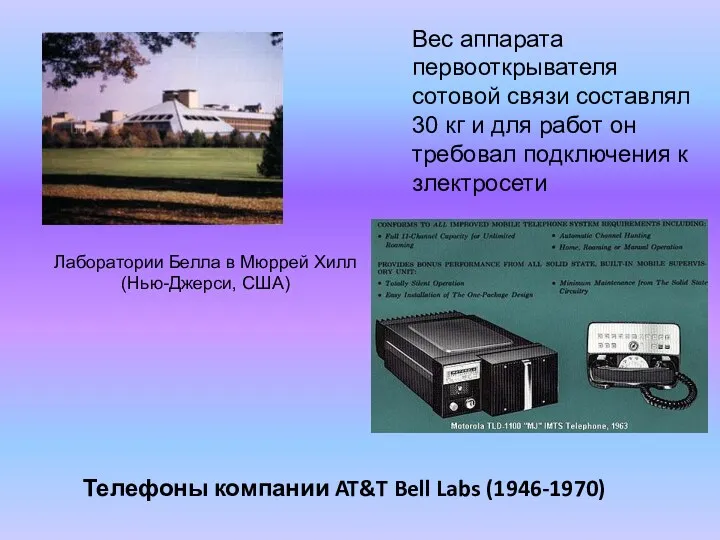 Телефоны компании AT&T Bell Labs (1946-1970) Вес аппарата первооткрывателя сотовой