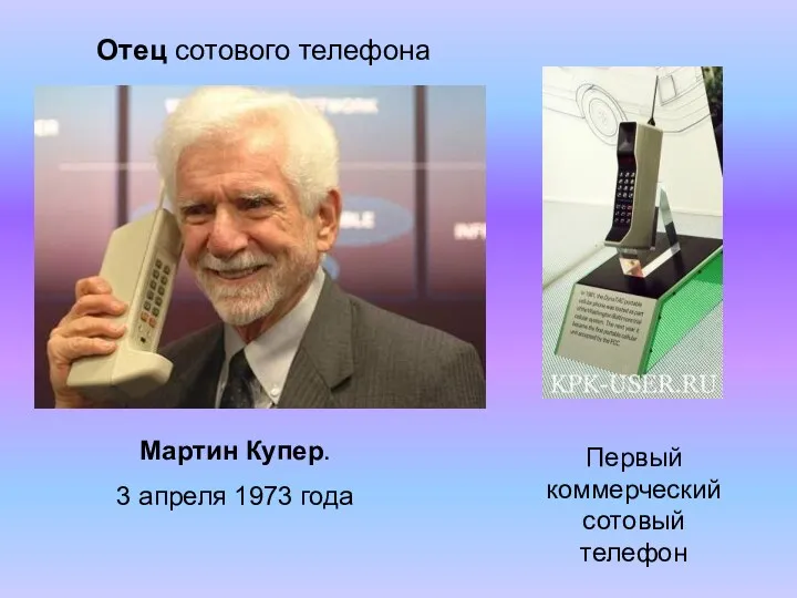 Мартин Купер. 3 апреля 1973 года Отец сотового телефона Первый коммерческий сотовый телефон