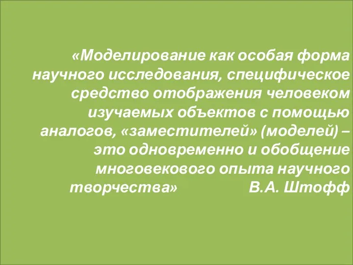 «Моделирование как особая форма научного исследования, специфическое средство отображения человеком