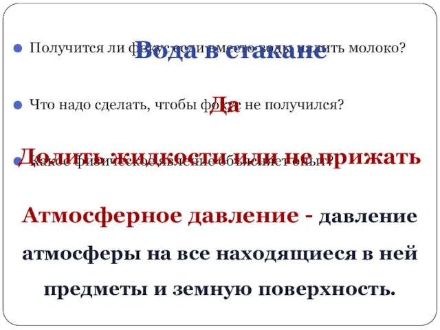 Получится ли фокус если вместо воды налить молоко? Что надо