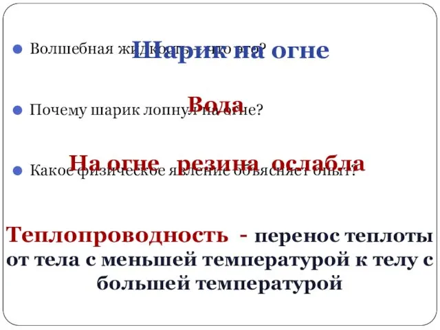 Волшебная жидкость – что это? Почему шарик лопнул на огне?