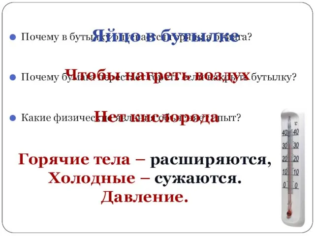 Почему в бутылку опускается горящая бумага? Почему бумага перестает гореть