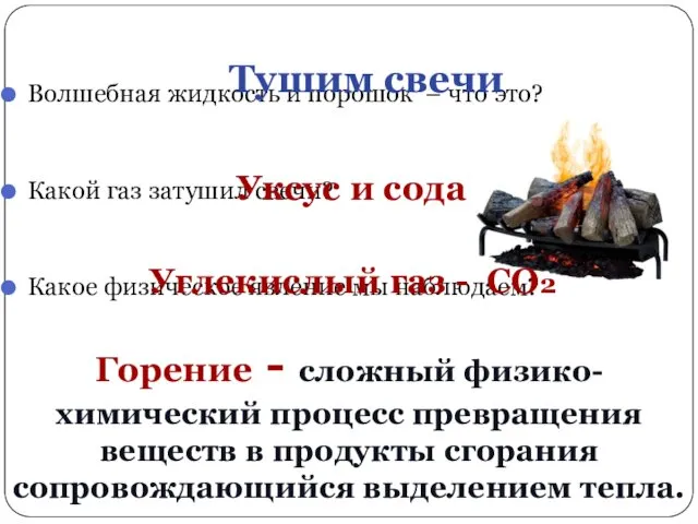 Волшебная жидкость и порошок – что это? Какой газ затушил