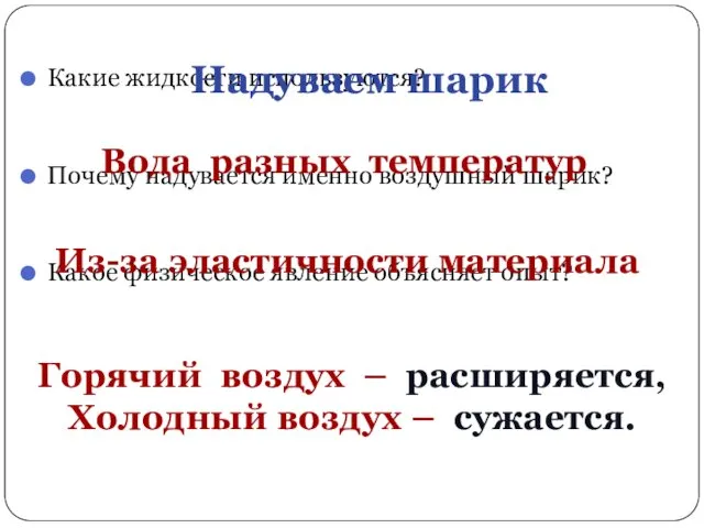 Какие жидкости используются? Почему надувается именно воздушный шарик? Какое физическое