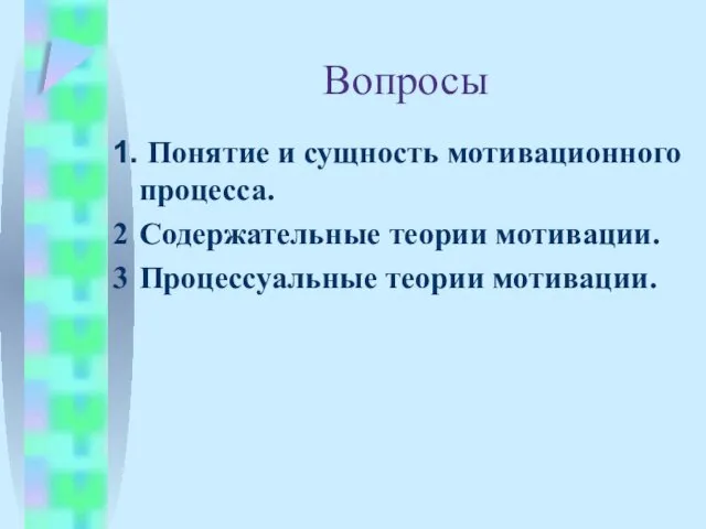 Вопросы 1. Понятие и сущность мотивационного процесса. 2 Содержательные теории мотивации. 3 Процессуальные теории мотивации.