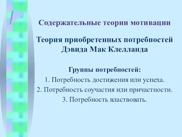 Содержательные теории мотивации Теория приобретенных потребностей Дэвида Мак Клелланда Группы