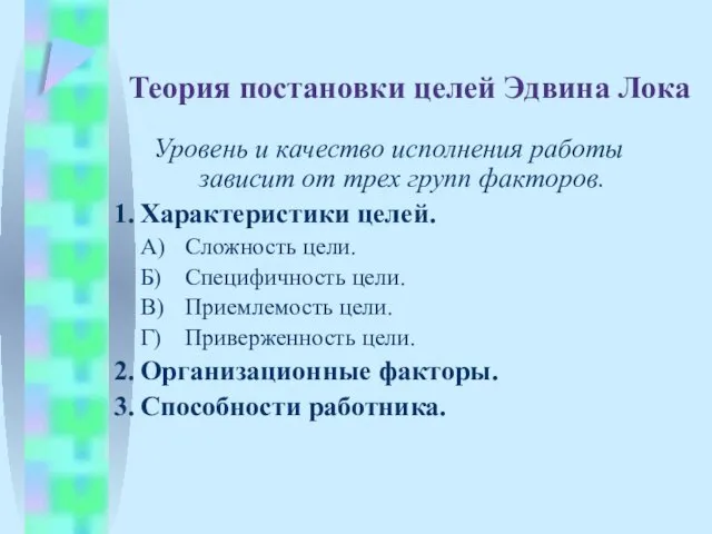 Теория постановки целей Эдвина Лока Уровень и качество исполнения работы