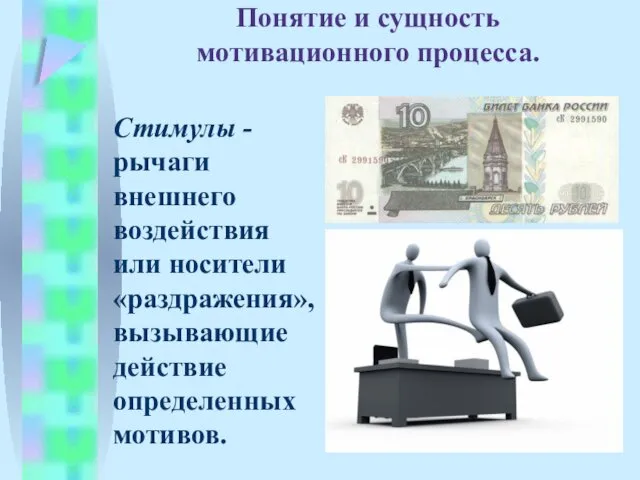 Понятие и сущность мотивационного процесса. Стимулы - рычаги внешнего воздействия