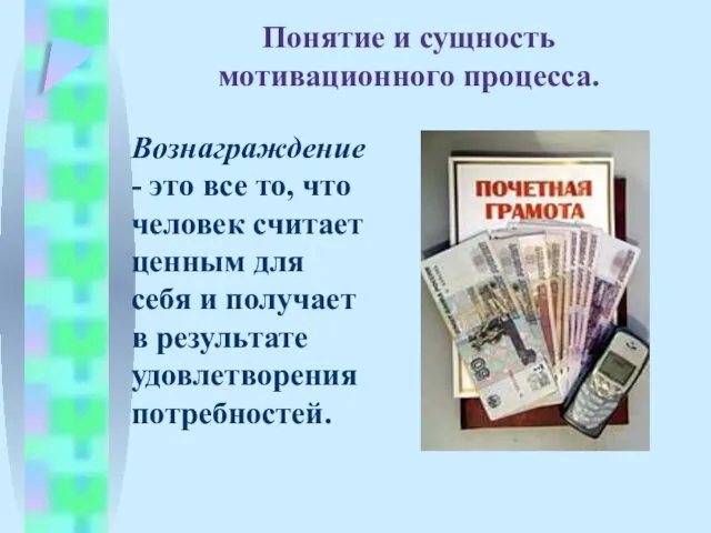 Понятие и сущность мотивационного процесса. Вознаграждение - это все то,