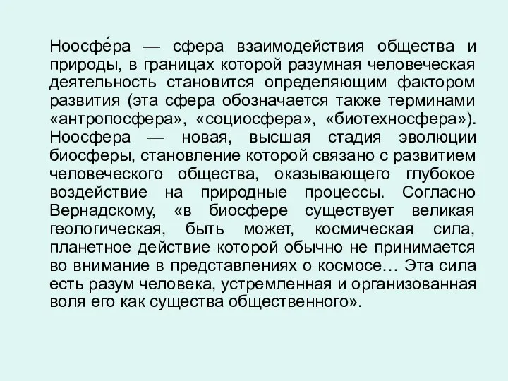 Ноосфе́ра — сфера взаимодействия общества и природы, в границах которой