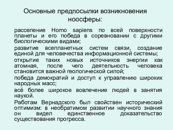 Основные предпосылки возникновения ноосферы: расселение Homo sapiens по всей поверхности