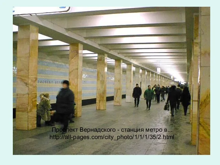 Проспект Вернадского - станция метро в... http://all-pages.com/city_photo/1/1/1/35/2.html