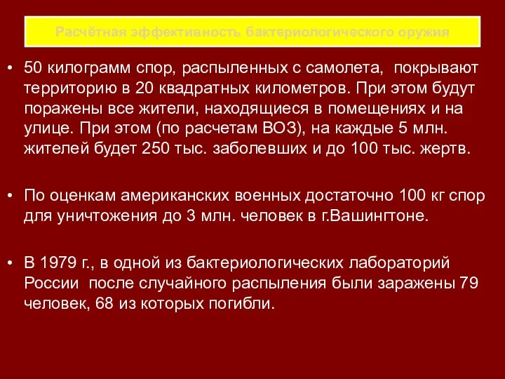 Расчётная эффективность бактериологического оружия 50 килограмм спор, распыленных с самолета,