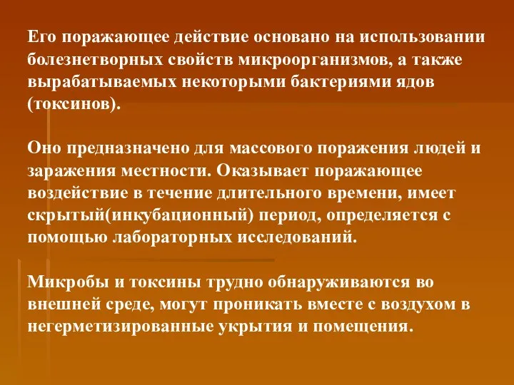 Его поражающее действие основано на использовании болезнетворных свойств микроорганизмов, а