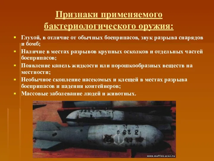 Признаки применяемого бактериологического оружия: Глухой, в отличие от обычных боеприпасов,