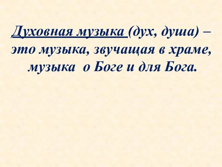 Духовная музыка (дух, душа) – это музыка, звучащая в храме, музыка о Боге и для Бога.