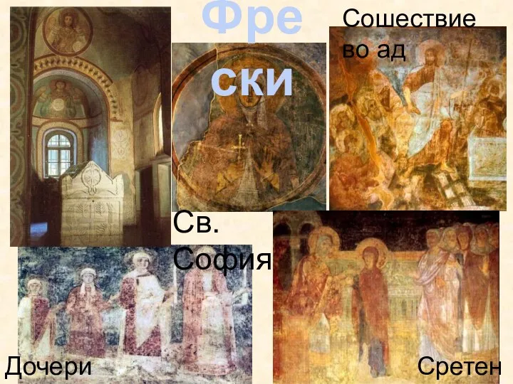 Фрески Дочери Ярослава Сошествие во ад Сретение Св. София