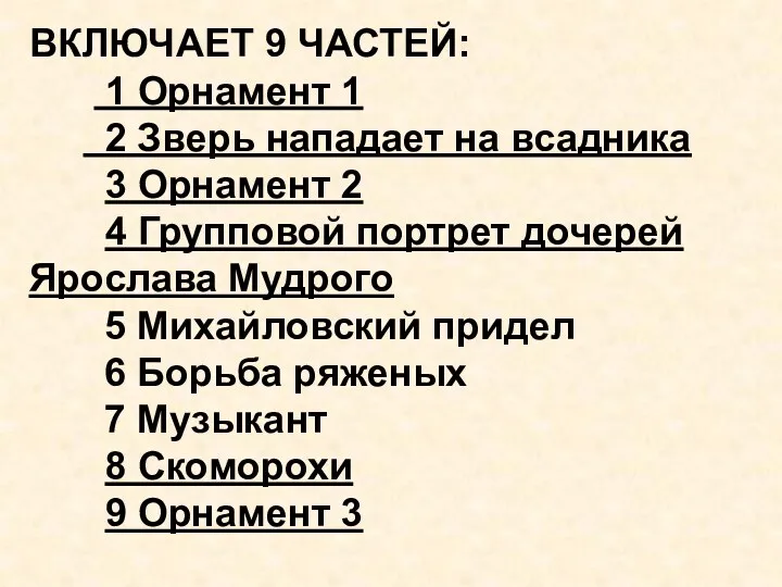 ВКЛЮЧАЕТ 9 ЧАСТЕЙ: 1 Орнамент 1 2 Зверь нападает на