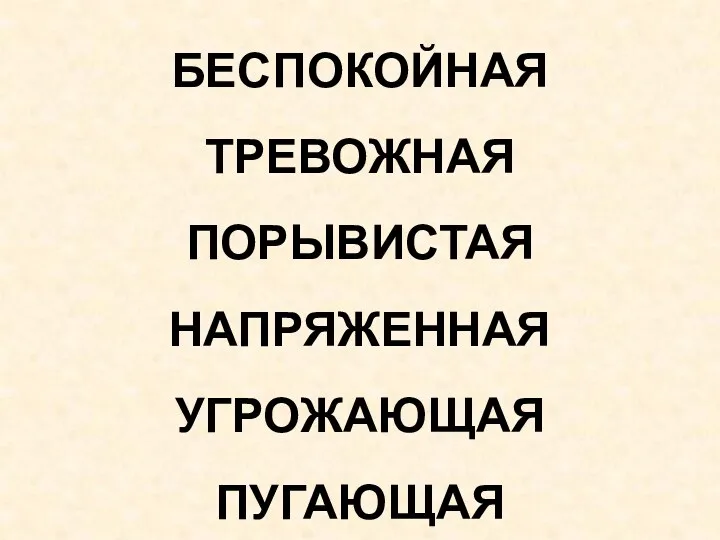 БЕСПОКОЙНАЯ ТРЕВОЖНАЯ ПОРЫВИСТАЯ НАПРЯЖЕННАЯ УГРОЖАЮЩАЯ ПУГАЮЩАЯ НАСТОРОЖЕННАЯ АГРЕССИВНАЯ