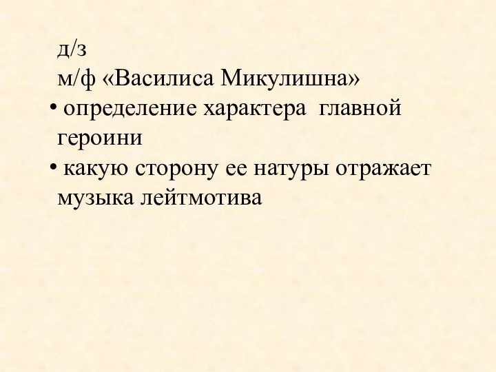 д/з м/ф «Василиса Микулишна» определение характера главной героини какую сторону ее натуры отражает музыка лейтмотива