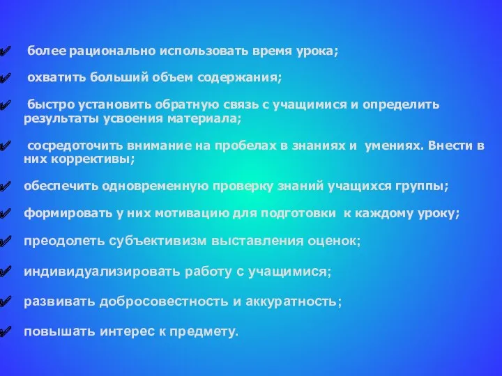 более рационально использовать время урока; охватить больший объем содержания; быстро