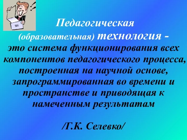 Педагогическая (образовательная) технология - это система функционирования всех компонентов педагогического