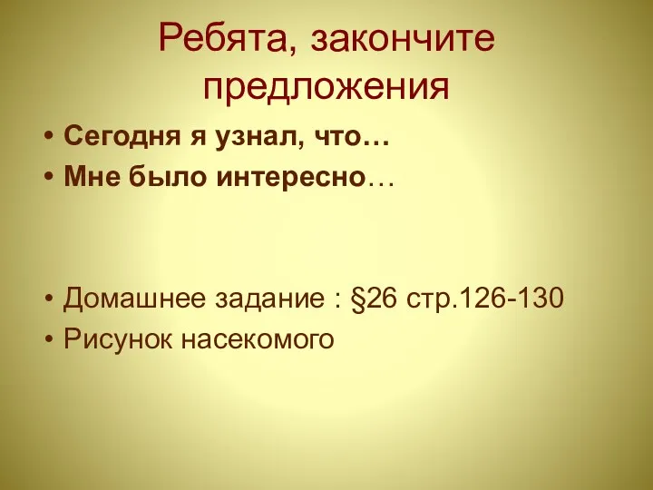 Ребята, закончите предложения Сегодня я узнал, что… Мне было интересно…