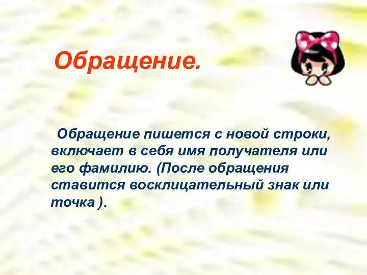 Обращение. Обращение пишется с новой строки, включает в себя имя